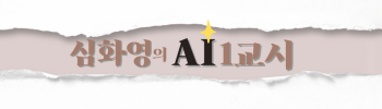심화영의AI1교시